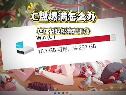 C盘爆满了怎么办?这几招轻松清理干净 #华硕 #华硕天选 #天选6pro #华硕笔记本 #电脑技巧