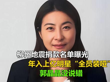 柳州地震捐款名单曝光,年入上亿明星“全员装哑”,郭晶晶没说错 柳州地震捐款名单曝光,年入上亿明星“全员装哑”,郭晶晶没说错