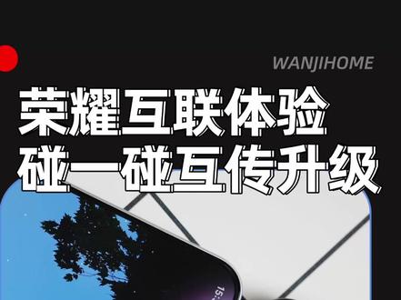有这功能荣耀你咋不早说?荣耀一碰传互联体验 #荣耀#MagicOS月月新#荣耀全品牌互联