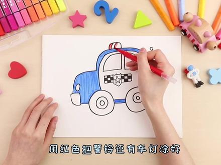 水彩笔(交通工具)5.警车 #儿童美术 #儿童画 #幼儿教育