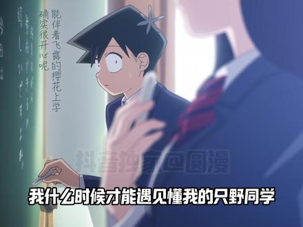 我什么时候才能遇见懂我的只野同学! #古见同学有交流障碍症 #动漫 #动漫编年史 #我在抖音看动漫 #充能计划