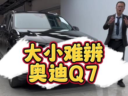 大小难辨奥迪Q7#Q7