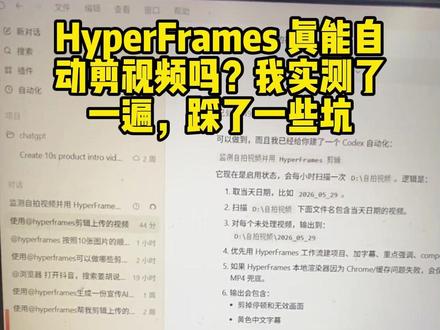 Codex + HyperFrames:能省时间,但别幻想一键封神,目前感觉也替代不了剪映
#HyperFrames #codex #AI剪辑 #AI工具 #视频自动化