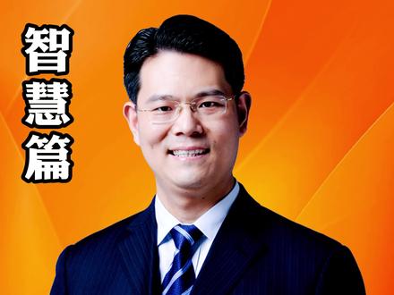 混社会最快的方式,跟对人,做对事,越早学会对你越有利!#认知 #商业智慧 #股权老师臧其超