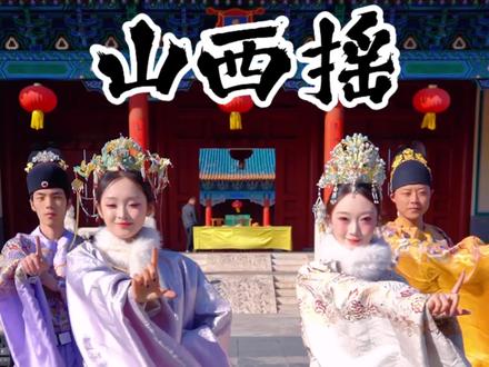 山西人怎么能不跳山西摇呢!大同汉服申请出战!#山西摇#汉服#大同古城#代王府