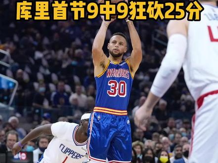 【2021-22赛季高光时刻:库里首节25分平生涯最高】2021年10月22日,勇士主场对阵快船。首节比赛,库里手感火热,9次投篮全部命中(三分球5中5),一举砍下25分,追平个人首节得分纪录!同时,库里生涯第11次在首节砍下20+,生涯第35次单节20+!全场比赛,库里交出45分10篮板的漂亮答卷,帮助勇士主场险胜快船!值得一提的是,这是库里生涯第50次砍下40+,生涯首次单场打出45+分&10+篮板数据!一起回顾库里的首节疯狂表现!#nba球员集锦