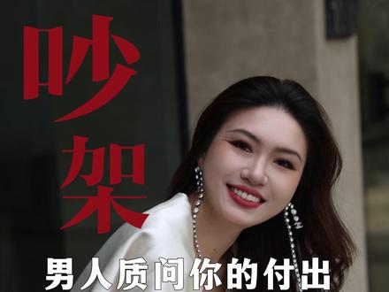 男人问你付出过什么,这么回怼一套稳赢 #情感 #女生必看 #栗子请接招