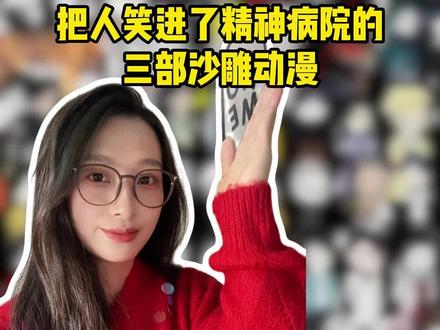 三部沙雕动漫千万不能错过#漫剧推荐 #沙雕动漫 #动漫 #男生必看 #一口气看完系列