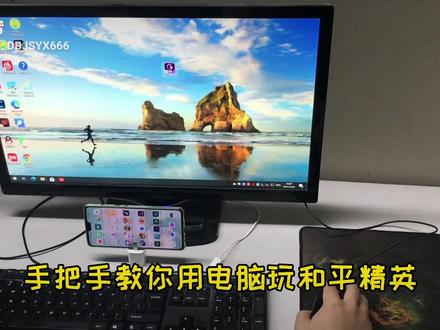 手把手教你用电脑玩和平精英#电脑玩手游 #和平精英 #安卓模拟器