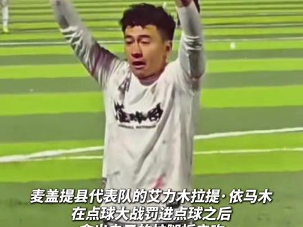 为什么热爱足球?绿茵场上“爱”是终极战术#阿图什杯 #阿图什杯全疆足球邀请赛 #感人一幕 @almu