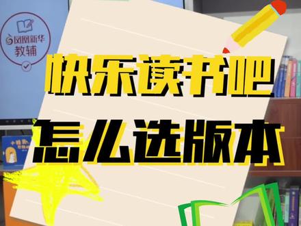 快乐读书吧有必要读吗?该选哪个版本?考试会考吗?#寒假阅读 #课外阅读 #快乐读书吧