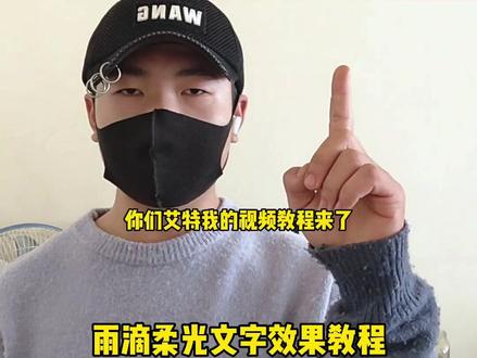 #剪映 #剪辑教程 雨滴柔光文字效果教程!