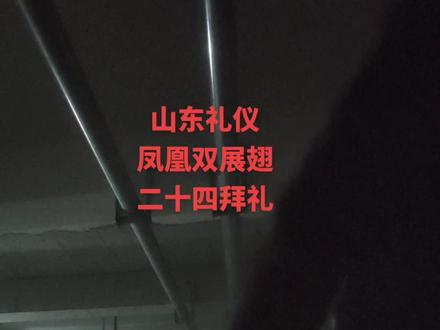 礼仪之乡,山东省郓城县,凤凰双展翅二十四拜礼