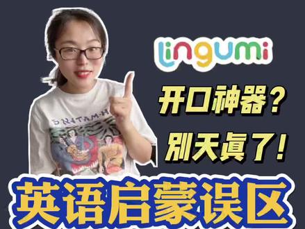 lingumi是否适合零基础英语启蒙,一篇讲清楚#英语启蒙#开口神器 #幼儿教育 #零基础英语 #家庭双语早教