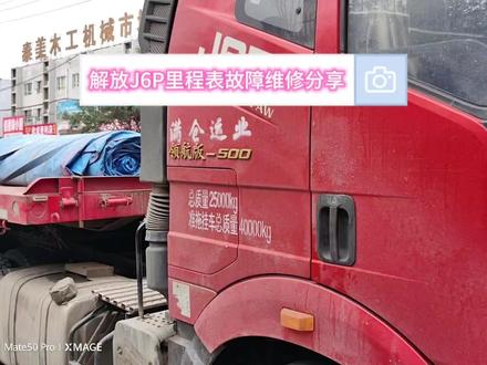 解放J6P领航版—500里程表故障维修分享,以及插头开路电压 #汽车电工 #修理工日常 #解放J6P #里程表故障