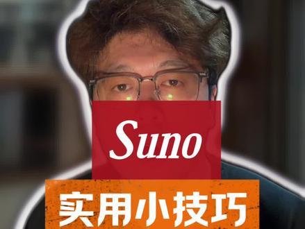 好了suno 小课堂开始了,关于梯子🪜问题,直接去抖音群公告里拿,#独立思考 #说真话 #知识科普 #suno #ai音乐