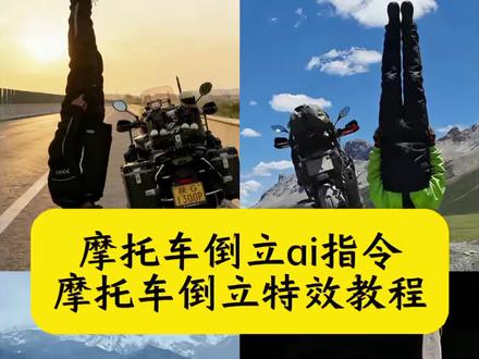 摩托车倒立ai指令 摩托车倒立特效教程 摩托车人物倒立教程 摩托车人物倒立p图教程 摩托车倒立口令 摩托车倒立拍照 摩托车人物倒立 摩托车倒立拍照ai指令 摩托车人物倒立特效 摩托车倒立玩法 摩托车倒立教程 摩托车倒立 机车倒立视频 解锁头倒立 怎样倒立教程 机车 摩托车倒立拍照 摩托车倒立骑行 摩托车拍照姿势倒立 摩托车倒立ai指令大全 谁没有点真功夫 摩托车 人物倒立特效 摩托车骑行服 摩托车倒立姿势 摩托车人物倒立姿势 摩托车人物倒立p图 人物倒立p图教程 #豆包ai#豆包出大片有两把刷子#摩托车人物倒立#摩托车倒立ai指令#摩托车特技 如此而行 世界为我颠倒 机车日常 机车倒立视频怎么拍 摩托车倒立p图