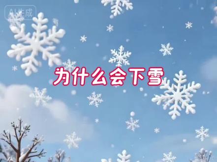 《为什么会下雪》下雪的本质是高空水汽在低温与凝结核作用下形成冰晶,长大到空气托不住,且低空温度足够低,最终以雪花落下的过程 。#科普知识 #儿童睡前故事 #绘本 #十万个为什么 #原创