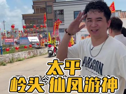 太平岭头 仙凤村妈祖文化节!游神现场,旗帜飘扬,队伍浩荡,锣鼓喧天! #妈祖文化 #2026年游神