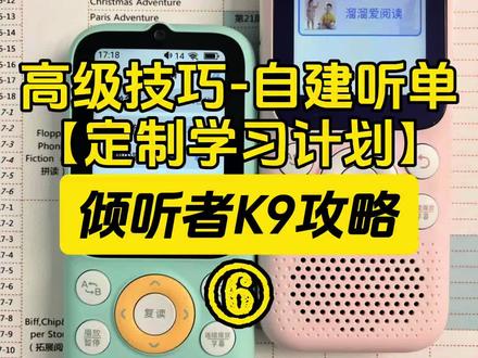 【倾听者K9】高级技巧之自建听单——定制熏听计划 🔅现在正是【溜溜爱阅读】X【倾听者官方】新品K9首发活动,官方首发活动福利直接拉满,而且还有限量口算宝和1年晒单延保。
⚠️此外溜溜家还会在官方所有活动、所有福利、所有赠品基础上多出:
1️⃣6600多部端口资源30万+音频(端口内置,我们叫官方安装好了再给大家发货,收到机器自带)
2️⃣网盘资料库30T精选资料(动画/电子书/纪录片/课程等等)
3️⃣《熏听攻略》
4️⃣长期有效+免费更新服务
5️⃣限时限量晒单延保1年(官方旗舰店直发、7天无理由退货、运费险、1年质保再+晒单延保1年)
⚠️端口:可以理解成1个独立的板块,3年前溜溜家联合官方合作的一个板块,里面内置了我们这些年给自己2个孩子和学习营10000多个家庭在用的各种稀缺资源从学前到小学、初中、高中、甚至大学考级6600多部30万+音频文件。
❤️比如英语分级阅读:abc reading 、红火箭、学而思RAZ、盖世RAZ、原版RAZ、牛津树全套、培生词汇盒等,我们还掐头去尾把音频里面的废话全部做了剪辑….
🔅除此之外:还有洪恩超能英语,大猫,海尼曼,国家地理,图书馆,兰登,大师,彩虹英语,环球等等各种英语分级音频60多部。
🔅还有各种热门的英语启蒙儿歌,英语启蒙动画音频,各种热门桥梁书、章节书200多部还把难度标注好了,还有各种大语文音频:诗人伟人文学史,国学启蒙,三百千,声律启蒙,古诗词,小古文,中文故事,经典名著等等,还有各种名师讲历史、地理、科学等资源…
#复读机 #小学英语 #倾听者 #倾听者K9 #倾听者新款