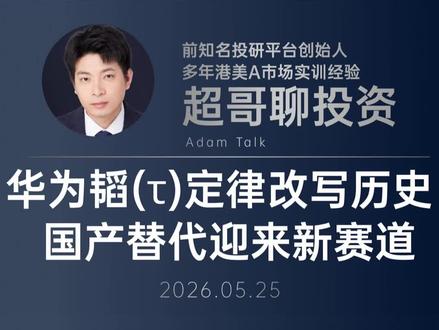 华为提出韬定律后,半导体的竞争逻辑可能要换一条路走。#华为 #半导体 #韬定律 #国产芯片