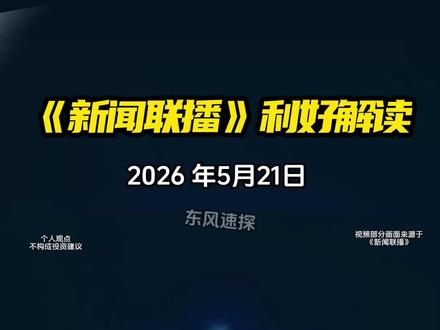 《新闻联播》-利好解读-2026年5月21日 3分钟看懂新闻联播,给你更多选择的机会, #新闻联播 #投资 #商机 #信息差 #央视新闻