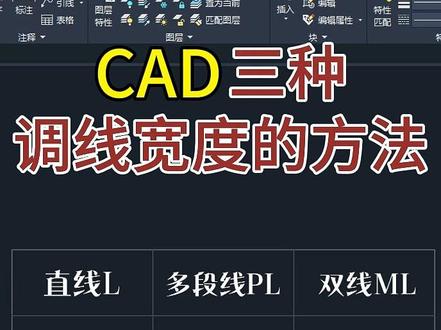 CAD三种调线宽度的方法 #CAD技巧 #CAD教程 #CAD零基础入门 #上海CAD培训 #上海室内设计培训