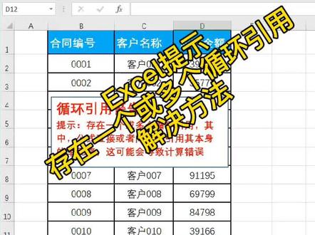在Excel中输入公式之后,提示存在一个或多个循环引用,其中公式直接或间接地引用其本身的单元格,这可能导致计算错误。这种提示你有遇到过吗?知道怎么解决吗?今天我们分享解决方法~#excel技巧 #办公软件 #办公软件技巧 #excel