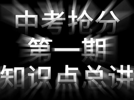 中考物理抢分系列第一期(上) #中考物理 #安徽中考