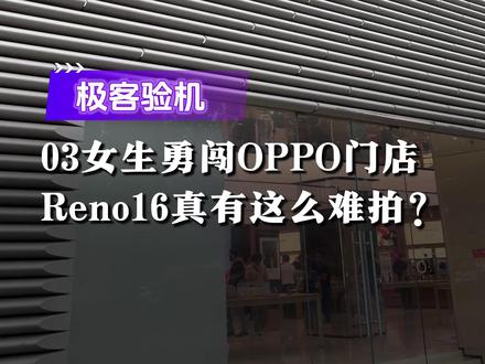 03年女生独闯OPPO门店,Reno16真把我拍崩溃了 #vlog日常#探店#opporeno16怦然星动#opporeno16#oppobubble