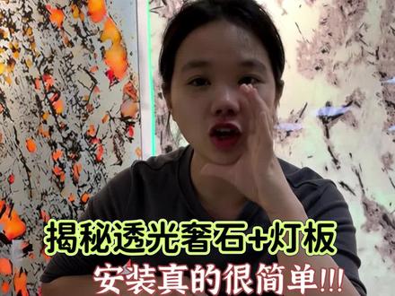 透光奢石安装灯板步骤来了,流程非常简单!#透光奢石 #安装教程 #透光石 #透光奢石背景墙 #安装现场