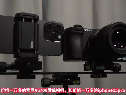 iphone15pro录像很牛吗?对比索尼A6700微单相机,直接被秒杀了