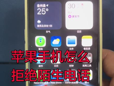 苹果手机怎么设置陌生电话打不进来#iphone使用技巧分享 #苹果手机使用 #iphone小技巧