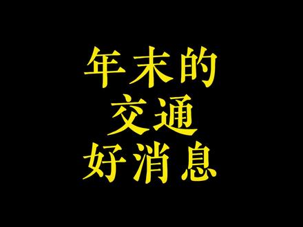 年底了说几个跟交通有关的好消息 #六庆铁路 #池九高铁 #合宿高铁 #黄山轨道交通 #安徽