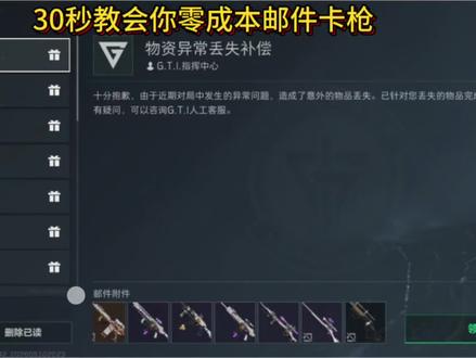 0成本卡邮件,邮件卡枪 #卡邮件 #三角洲行动 #猛攻节