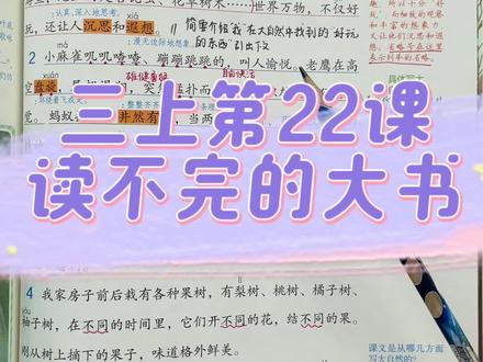 三年级上册第22课《读不完的大书》课文讲解#小学 #语文 #知识点总结 #三年级#课堂笔记