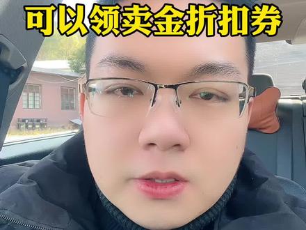 #京东金融积存金 #积存金 #工商银行积存金 #浙商银行积存金 在京东金融卖积存金是可以领取卖金折扣券的,不要傻傻的直接卖出了,2个地方都可以领取,快来学习吧