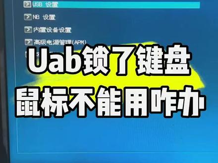 Usb锁了键盘鼠标不能用怎么办 Usb锁了键盘鼠标不能用怎么办?#数码玩机攻略 #老铁知识百科 #电脑 #电脑知识 #电脑小技巧