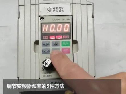 变频器调节频率的五种方法。#变频器