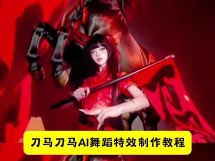 刀马刀马舞蹈变装特效制作教程来了
马年就跳刀马刀马特效 #马年就跳到马刀
马年就跳刀马刀马拍同款 #新春刀马舞
刀马刀马舞蹈ai指令
刀马刀马刀马舞蹈
马年就跳马年刀马
马年就跳刀马舞蹈一键生成
马年当然要扎马尾跳赛马娘
刀马刀马舞蹈AI合成教程#剪映 #刀马刀马手势舞 #照片跳舞视频教程
刀马刀马舞蹈挑战
刀马刀马舞蹈完整版
刀马刀马舞蹈教程
刀马刀马舞蹈小孩
刀马刀马
刀马
刀马刀马刀马歌曲
刀马刀马舞蹈手势舞