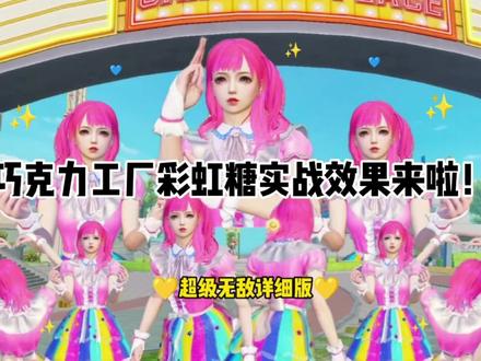 我最喜欢的彩虹糖来啦!换个头发鞋子超好看!爱了!#和平精英奶油米#和平精英巧克力工厂#游戏凡星计划#巧克力工厂返场 #和平精英