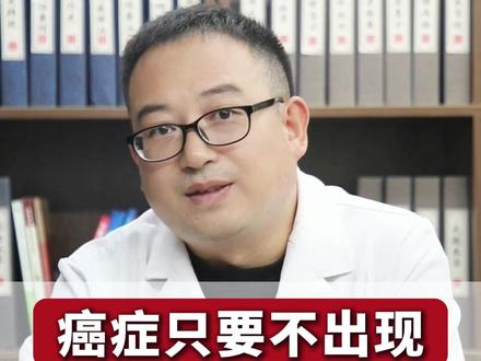 癌症只要不出现这三种情况,基本上不影响寿命。 #癌症 #肺结节 #肺癌