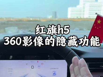 红旗h5“360全景影像的隐藏功能,学会了秒变老司机!#每天一个用车知识 #红旗 #红旗h5
