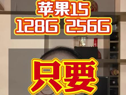 ¥V6O1H4lAvNw82F38¥ CA1331直接懵了!两年前首发5999的苹果15竟然只要2803了,256g也只要3799!多少人被刺了!直接历史新低了呀!苹果15抄底教程帮大家整理好了#苹果15#iPhone15#苹果官网降价#手机国补#iPhone17