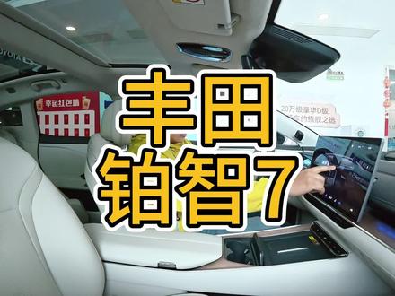 @广汽丰田 #铂智7上市147800元起 #铂智7
丰田5米1长的车…就卖10几万了…