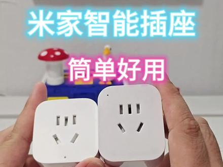 智能插座在米家中,是一个非常好用的小改件,能够简单的把设备接入系统。#小米 #米家 #智能家居 #智能插座