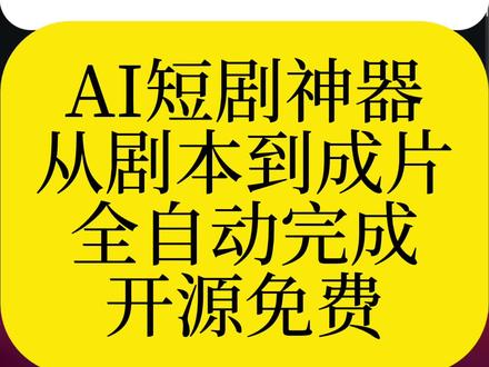 第182个工具‖ 🔥Toonflow让AI短剧制作全自动搞定🤖从剧本到成片零门槛,开源免费太香了❗支持动漫,短剧#ai #ai工具 #ai动漫 #ai短剧 #效率神器