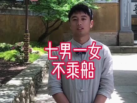 有没有听说过“七男一女不乘船”#民间故事 #一定要看到最后 #导游来了 #愿众生平安吉祥