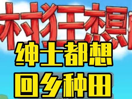 乡村狂想曲,清新小游,绅士们都想回家种田了#steam游戏 #单机游戏