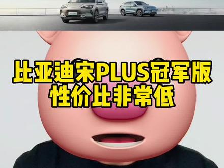 比亚迪宋plus冠军版挤牙膏式的换代,性价比非常低 #比亚迪 #特斯拉 #比亚迪宋plus #银河l7 #哈弗枭龙max